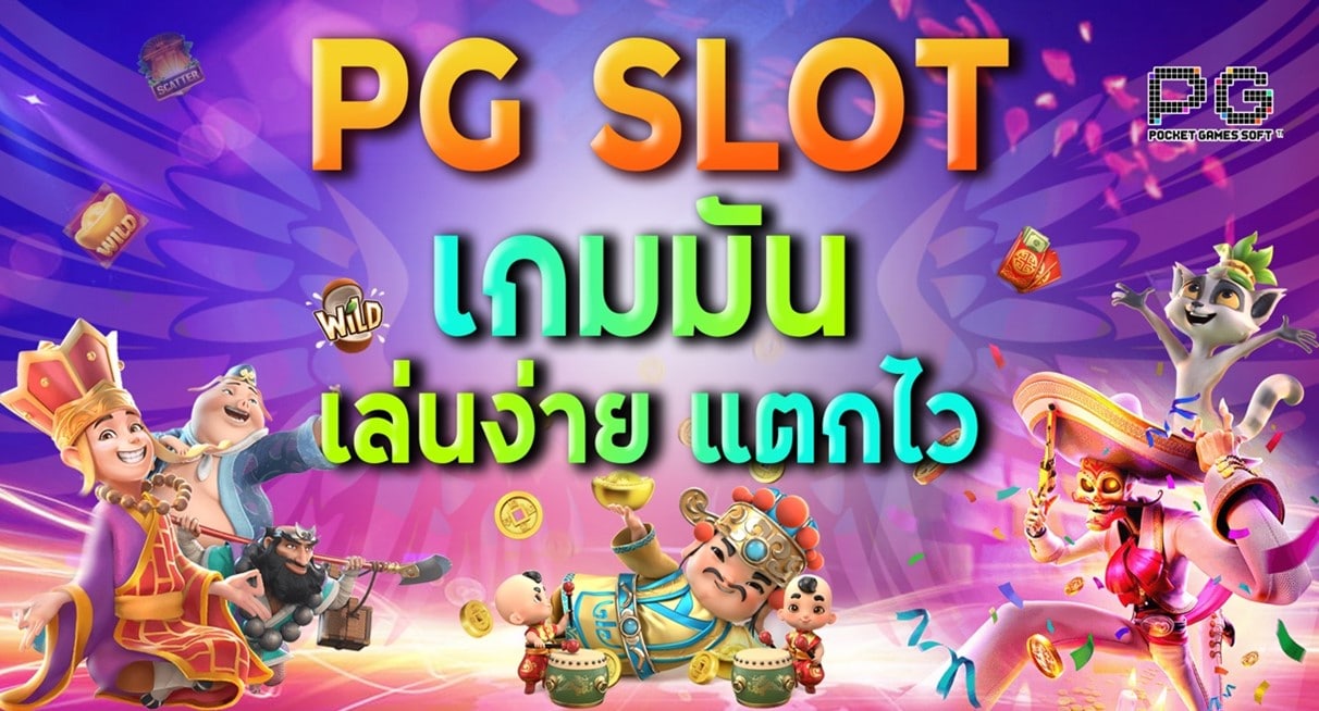 ความสุขมีได้ทุกที่ pg slot สล็อตออนไลน์ แจฟรี เครดิตและโบนัส 100